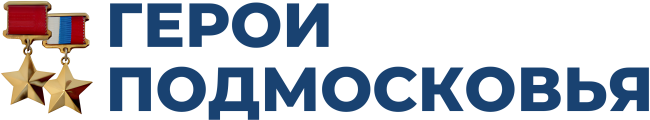 Общественная организация «Герои Подмосковья»